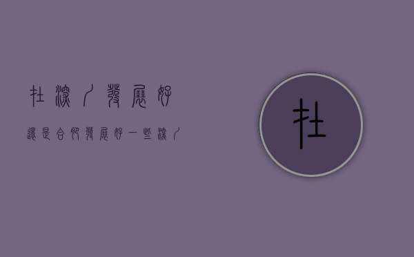 在深圳发展好还是合肥发展好一些（深圳合肥西安能买吗？杭州广州成都能买吗？）
