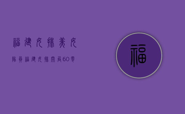 福建女排美女队员（福建女排开局6-0！零封北京距离四强一步之遥，小球细腻拦网发威）