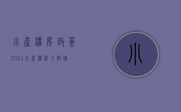 小产权房政策2021（小产权终于被国家认可啦，房价将会迎来大变动！！）(小产权房2021年国家新规定)
