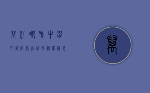万江哪所中学好（万江近名校盘榜单，排第一的17826元一平  幸福里有好房）