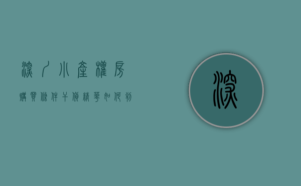 深圳小产权房购买条件（干货精华！如何判断深圳小产权房能不能买？）(深圳小产权房怎么买)