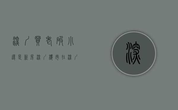 深圳买老破小还是新房（深圳楼市：在深圳买房，避开老破小）(深圳老破小房子)