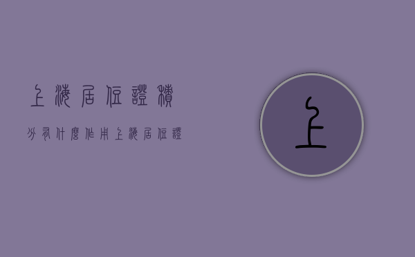 上海居住证积分有什么作用（上海居住证积分办理中有哪些坑？如何化解？）