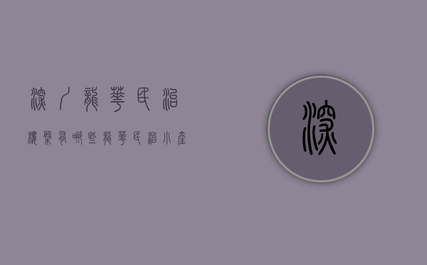 深圳龙华民治楼盘有哪些（龙华民治小产权房-沙吓【理想名苑】唯一原始户型 多套精装特价房）
