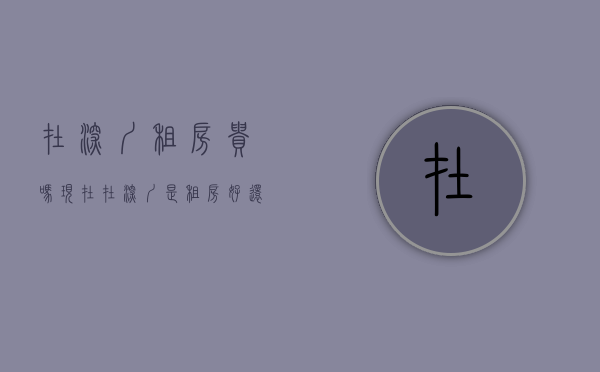 在深圳租房贵吗现在（在深圳是租房好？还是买小产全房好？一分析结果吓一跳，大家怎么看呢？）