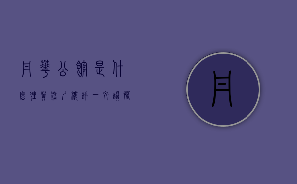 丹华公馆是什么性质（深圳楼讯：一文读懂深圳丹华公馆优缺点!分析一下丹华公馆值得买吗）