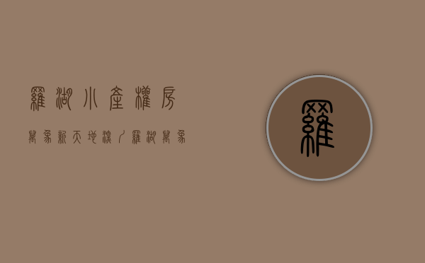 罗湖小产权房(万象新天地)(深圳罗湖万象城附近的小区) 罗湖小产权房(万象新天地)(深圳罗湖万象城附近的小区)