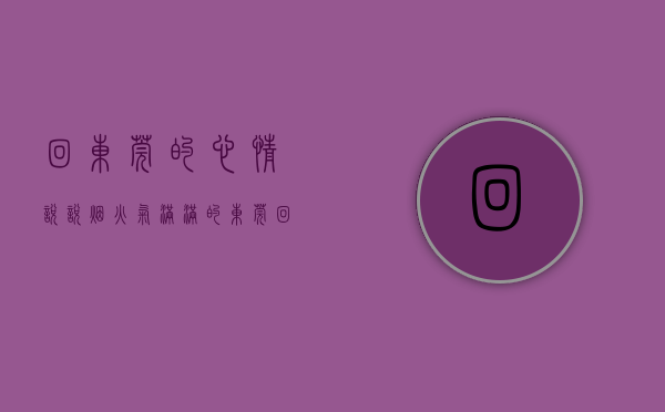 回东莞的心情说说（“烟火气”满满的东莞，回来了→）(明天返回东莞怎么发朋友圈)