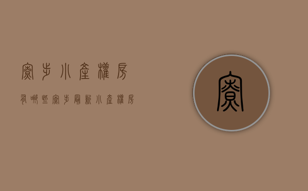 寮步小产权房有哪些(寮步最新小产权房) 寮步小产权房有哪些(寮步最新小产权房)