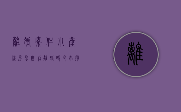 离婚案件小产权房怎么判（离婚时，要求拥有小产权房一半的份额，获得支持）