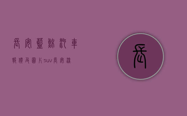 长安蓝鲸汽车报价及图片 suv（长安深蓝汽车被“网暴”，让人想起了特斯拉，车价、房价只能涨？）