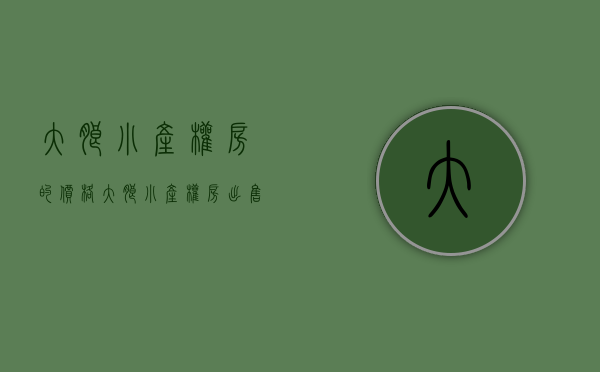 大朗小产权房的价格(大朗小产权房出售) 大朗小产权房的价格(大朗小产权房出售)