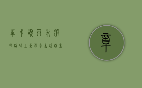 樟木头百果洞招临时工（东莞樟木头百果洞4月第2周二手房均价12657元平，环比微跌，看哪个小区有潜力？）