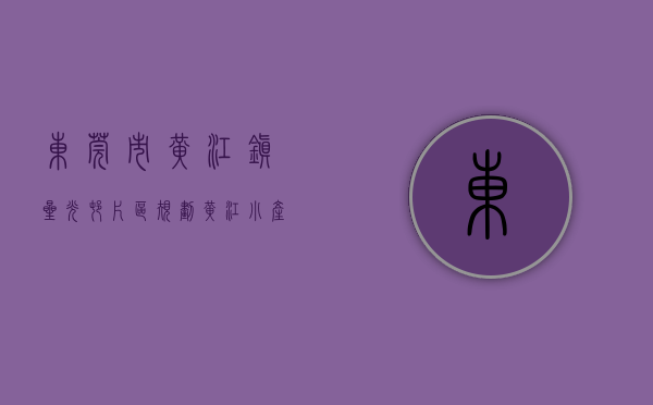 东莞市黄江镇星光村片区规划（黄江小产权房价格？东莞黄江星光村在售小产权房统建楼《星辰大海》均价6200元一平出售，零距离深圳 南北朝向 停车无忧，临时楼盘）