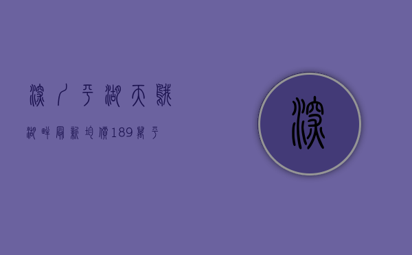深圳平湖天鹅湖畔最新（均价189万㎡，平湖“天鹅湖畔”420套安居房开始选房｜深圳楼市早7条）