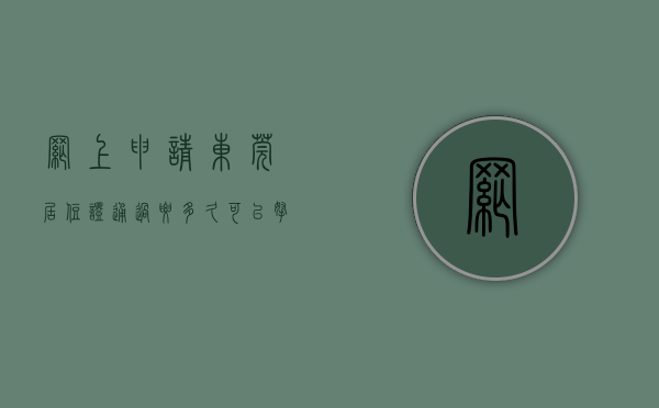 网上申请东莞居住证通过要多久可以拿到证（@东莞家长，现在用手机就能办理居住登记和居住证！超方便！）