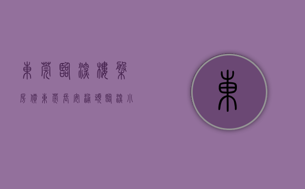 东莞临深楼盘房价（东莞长安涌头临深小产权房新盘「临深壹号 」总价368万一套起售，深圳一桥之隔 南北通透 大阳台双公园 长安万达广场旁小产权房）