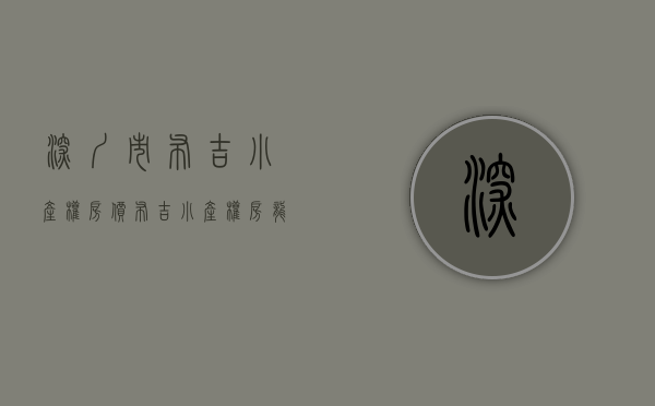 深圳市布吉小产权房价（布吉小产权房，龙华小产权房，石岩小产权房，沙井小产权新政策）