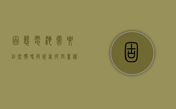 固态电池需要铝塑膜吗（投资者提问：董秘您好,小米固态电池的铝塑膜供应商是贵公司吗）