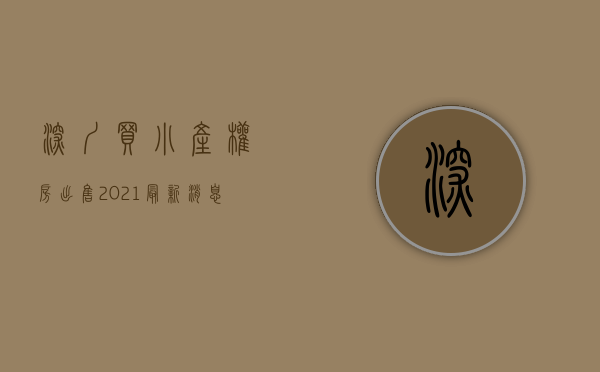 深圳买小产权房出售2021最新消息（深漂小伙5W积蓄购买小产权房始末（下））