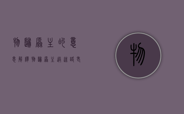 物归原主的意思解释（物归原主、送迷路老人回家、协力扑灭火灾，东莞“城管蓝”，暖心！）