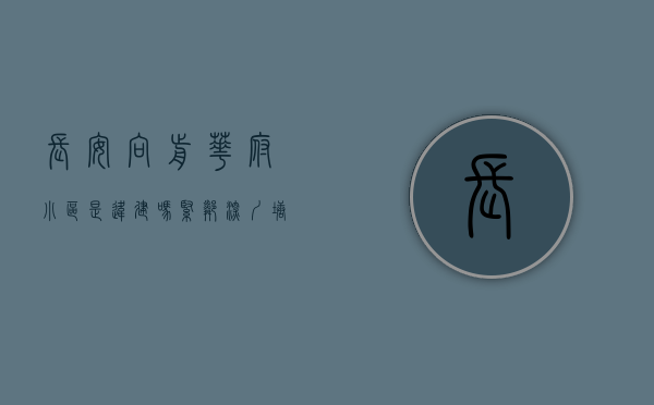 长安向前华府小区是违建吗（紧邻深圳塘下涌的长安小产权房——向前华府）
