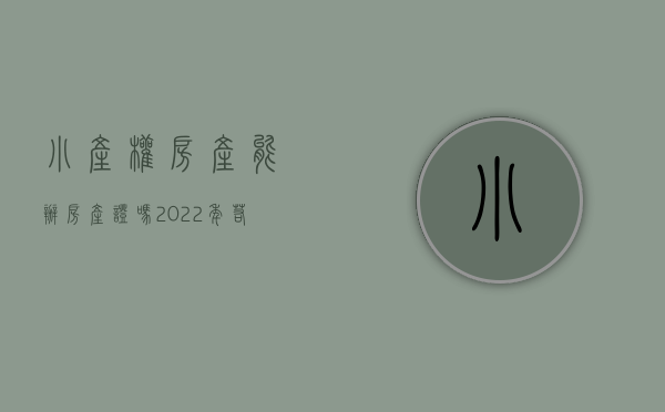 小产权房产能办房产证吗（2022年，若是小产权房可以办理房产证，谁都躲不过这5大危机！）