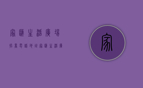 家汇生活广场招商电话地址（家汇生活广场9万㎡国际建材家居MALL将于4月22日开业）
