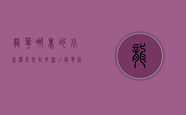 龙华哪里的小产权房比较好（深圳龙华比较好的小产权房都在这里）(深圳龙华小产权房图片在售)