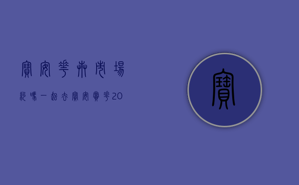 宝安花卉市场（约吗？一起去宝安赏花！2023深圳月季花展宝安分会场启幕）