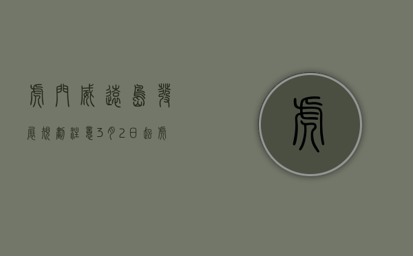 虎门威远岛发展规划（注意！3月2日起，虎门大桥威远收费站4个出入口夜间将全封闭施工）