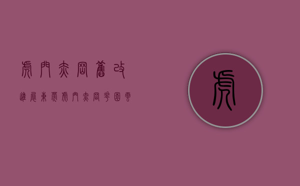 虎门赤岗旧改进展（东莞虎门赤岗花园、云麓台配建安居房开始定向配售）