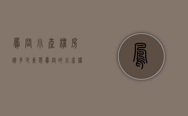 凤岗小产权房价多少（东莞凤岗的小产权房值得投资吗？）(东莞凤岗小产权房·.新开盘)