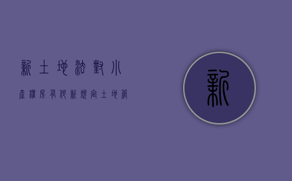 新土地法对小产权房有何新规定（土地管理法修改 委员关注“小产权房”）