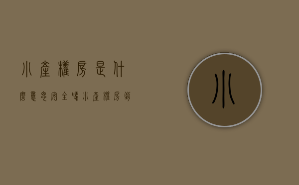 小产权房是什么意思 安全吗（小产权房到底是什么意思？不懂的人 , 快来看看）