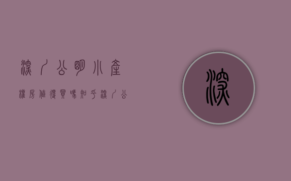 深圳公明小产权房值得买吗知乎（深圳公明小产权房便宜楼盘详情排行）