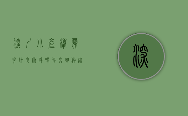深圳小产权需要什么条件吗（分享案例：深圳小产权房手续证件造假，防不胜防！）