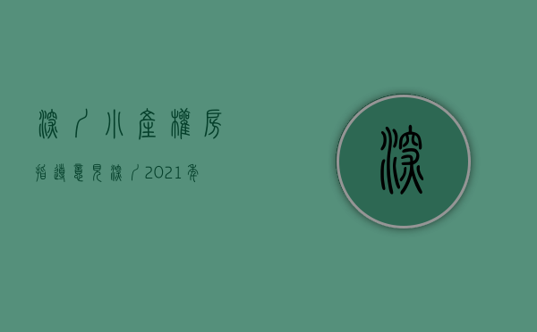 深圳小产权房指导意见（深圳2021年对小产权房有新政策法规吗？小产权房的产权特征是什么？）