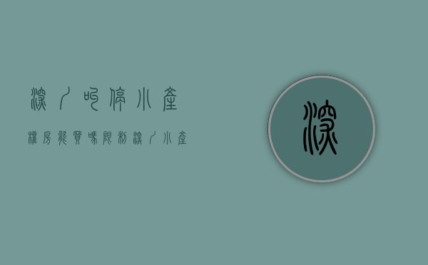 深圳叫停小产权房能买吗（限制深圳小产权房买卖的影响）(深圳停止小产权房交易)