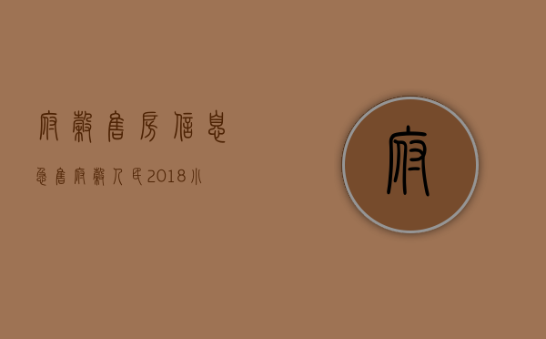 府谷售房信息急售（@府谷人民2018小产权房即将迎来新出路？最新的利好消息都在这儿！）
