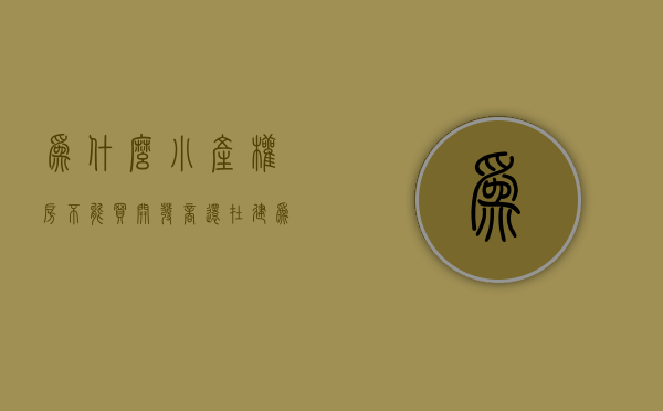为什么小产权房不能买开发商还在建（为什么建议买小产权房？）(小产权房不合法为什么国家还允许建设)