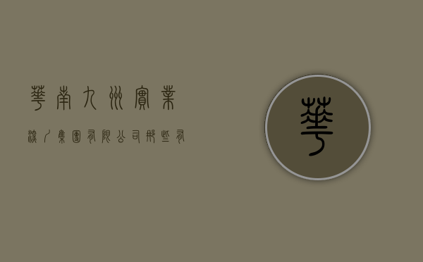 华南九州实业深圳集团有限公司：那些有上进心的人都有这5大表现