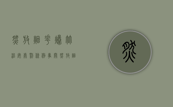 燃放烟花爆竹治安处罚条例（事关燃放烟花爆竹，这些行为不能做！）(燃放烟花爆竹治安管理处罚)