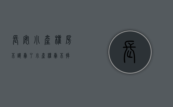 长安小产权房不让卖了(小产权卖不掉) 长安小产权房不让卖了(小产权卖不掉)