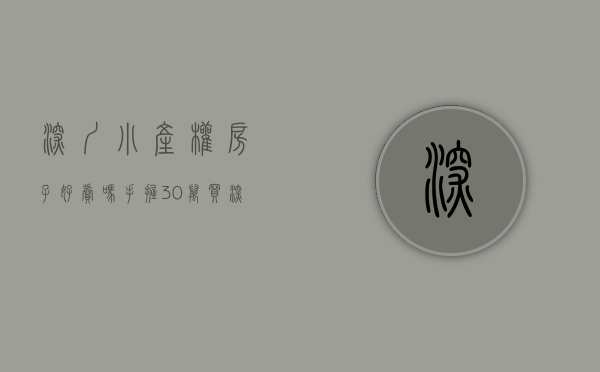 深圳小产权房子好卖吗（手握30万买深圳小产权房or临深？后浪买房太纠结）