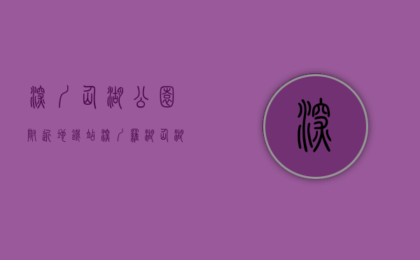 深圳仙湖公园附近地铁站（深圳罗湖仙湖路地铁口小产权房「仙湖雅居」地铁口200米，商业金融中心区，永久产权总价536万 湖外国语学校鹏兴实验学校莲塘小学）