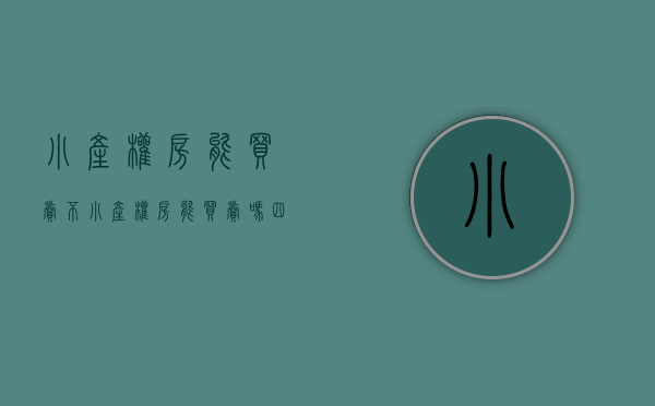 小产权房能买卖不（小产权房能买卖吗？四大风险需注意）(小产权房能进行买卖吗)