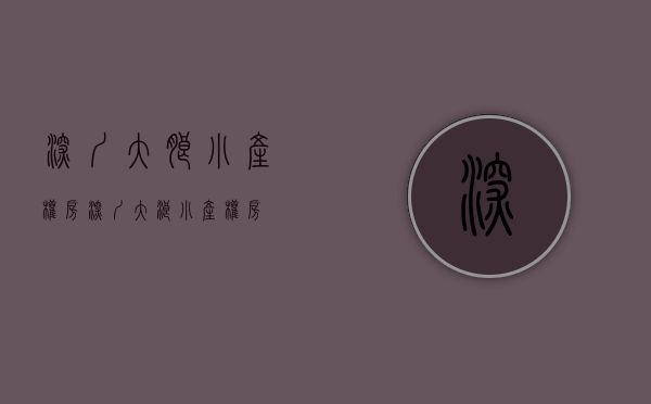 深圳大朗小产权房(深圳大浪小产权房) 深圳大朗小产权房(深圳大浪小产权房)