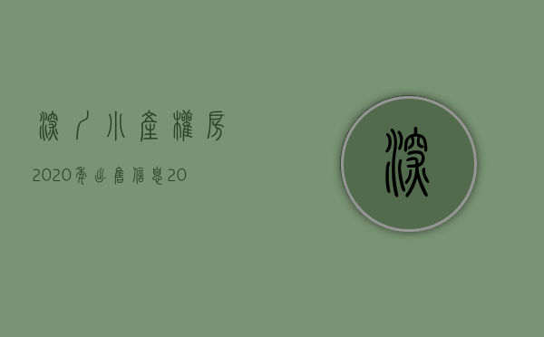 深圳小产权房2020年出售信息（2021深圳的小产权农民房-你投资了吗？）(2020深圳最新小产权房)