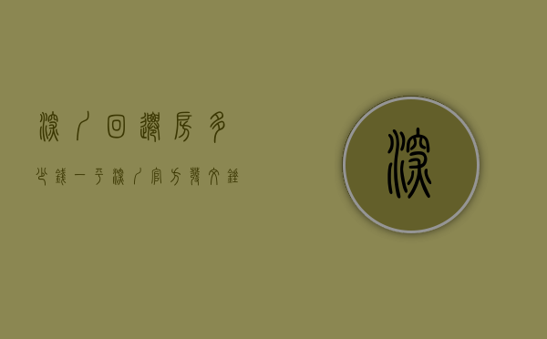 深圳回迁房多少钱一平（深圳官方发文，锤击炒作小产权、回迁房）(深圳回迁房新规)
